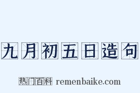 九月初五日造句是什么意思的图片